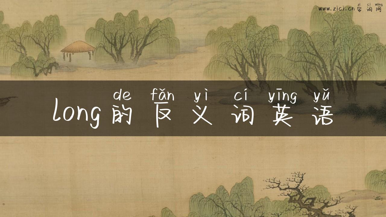 long的反义词英语