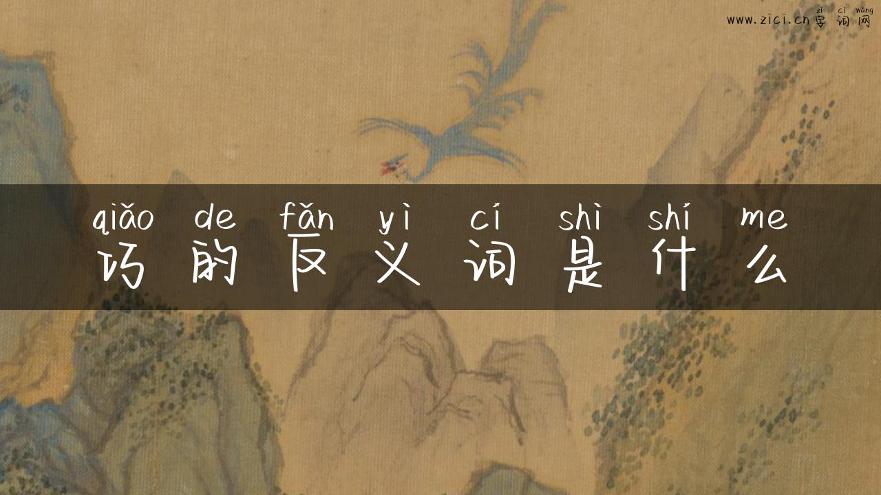 巧的反义词是什么