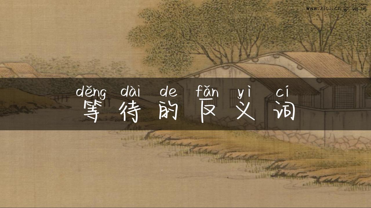 等待的反义词