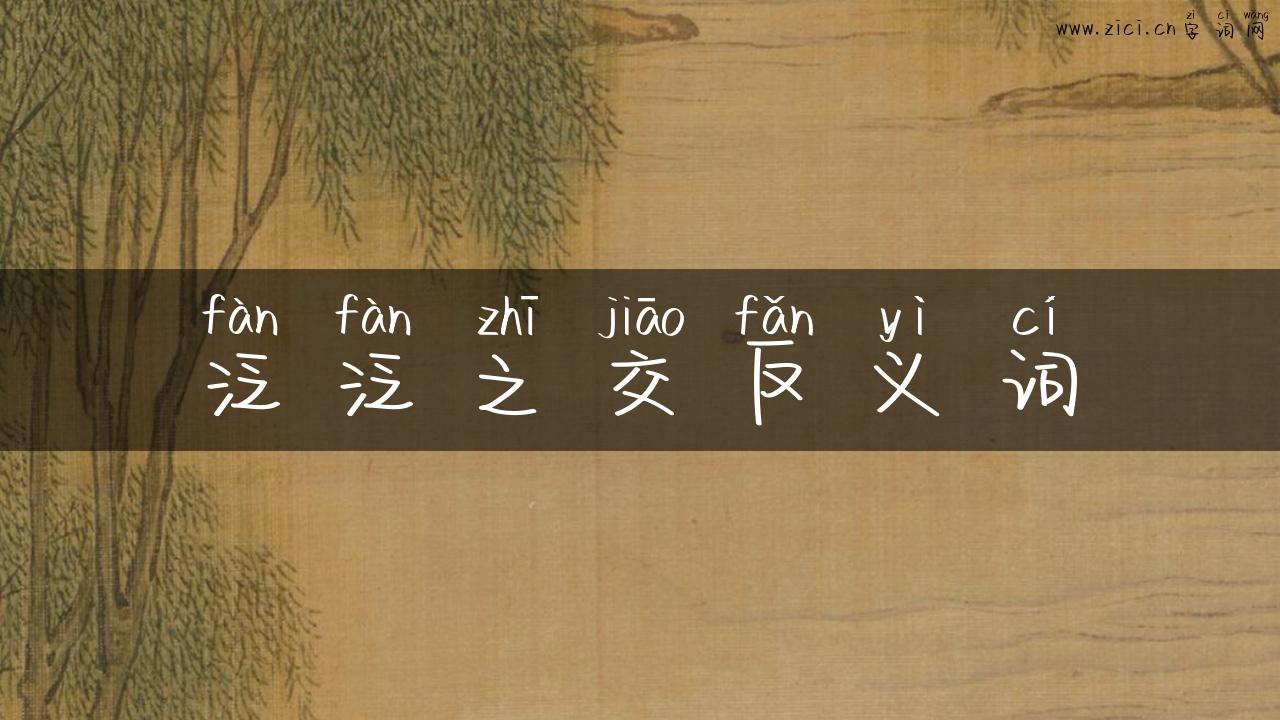 泛泛之交反义词
