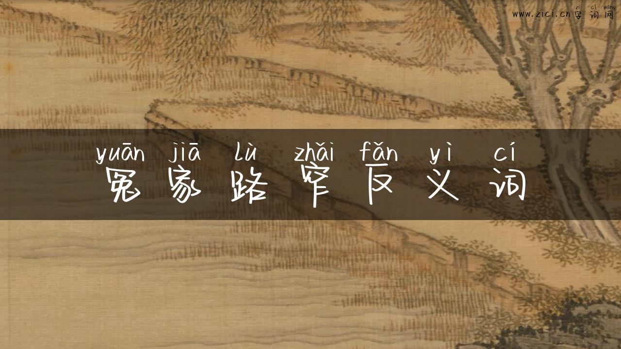 冤家路窄反义词