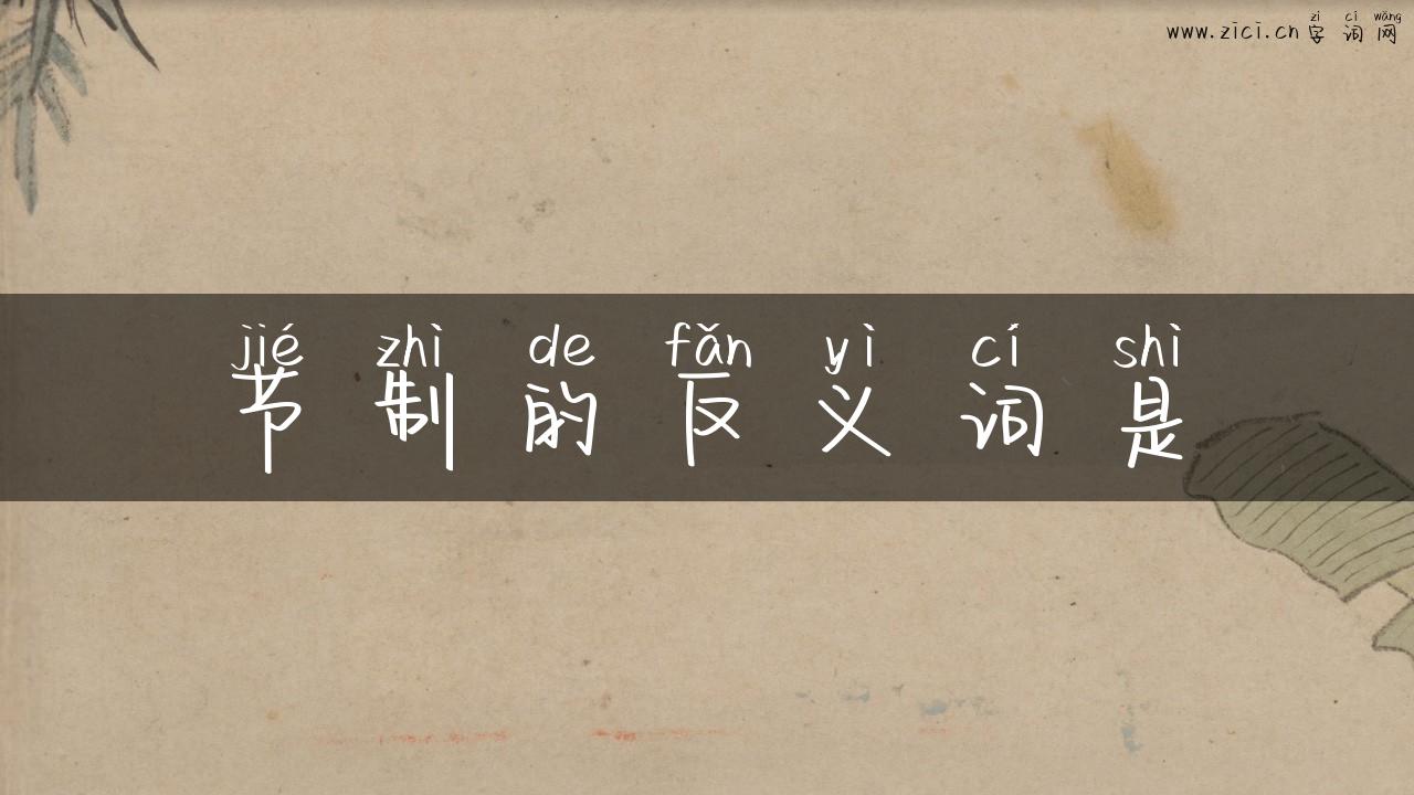 节制的反义词是