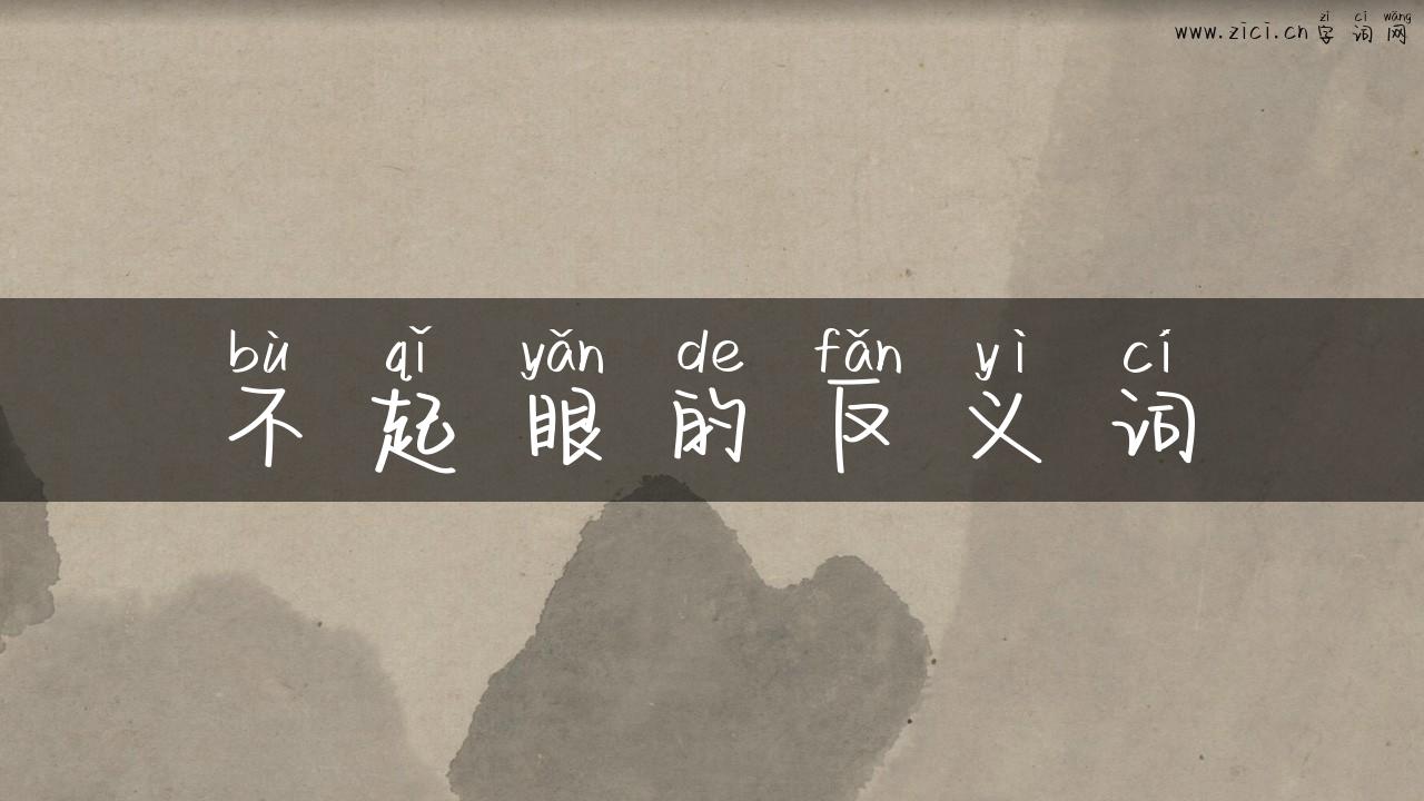 不起眼的反义词