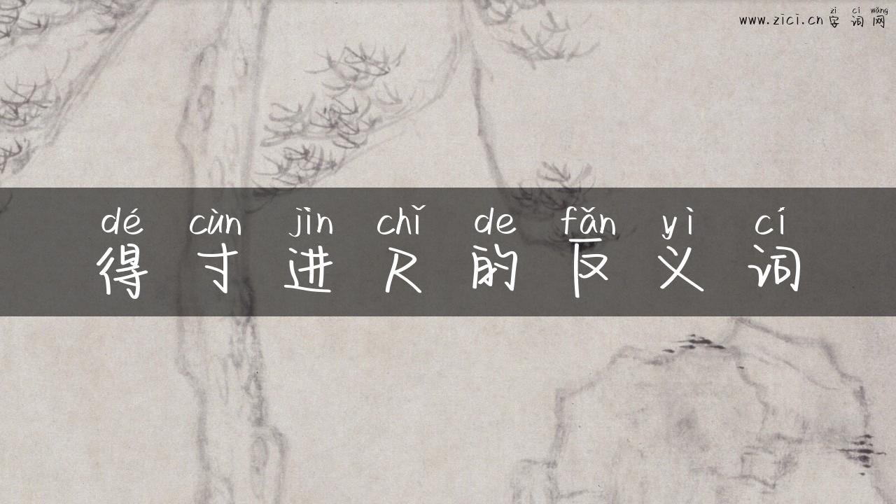 得寸进尺的反义词