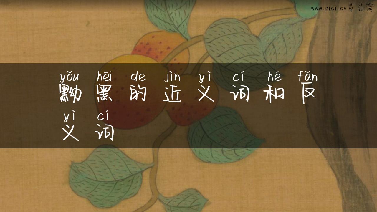 黝黑的近义词和反义词