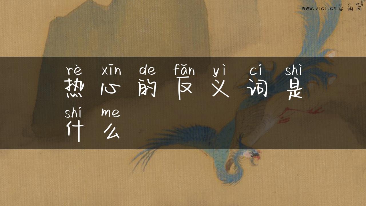 热心的反义词是什么