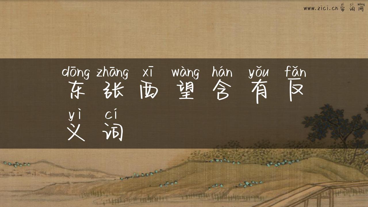 东张西望含有反义词