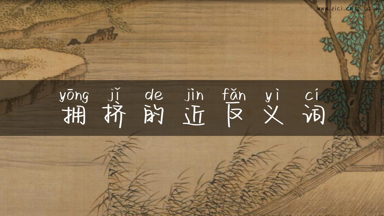 拥挤的近反义词