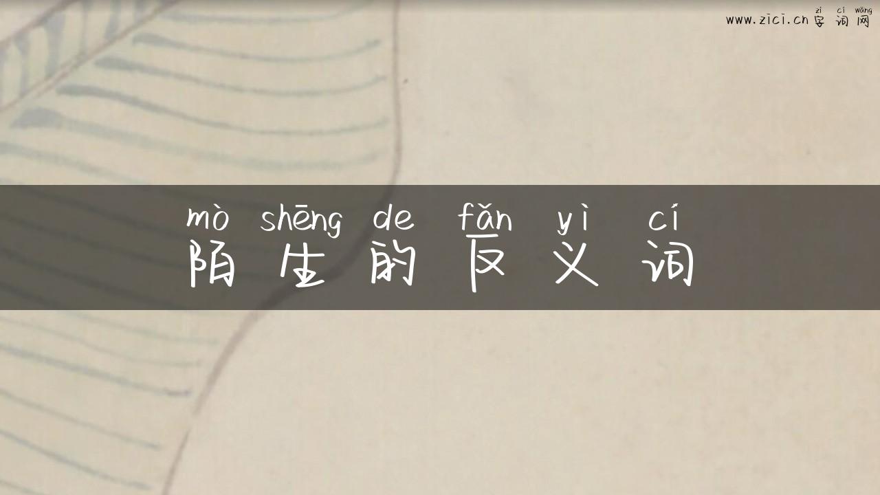 陌生的反义词