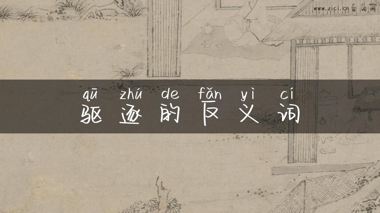 驱逐的反义词