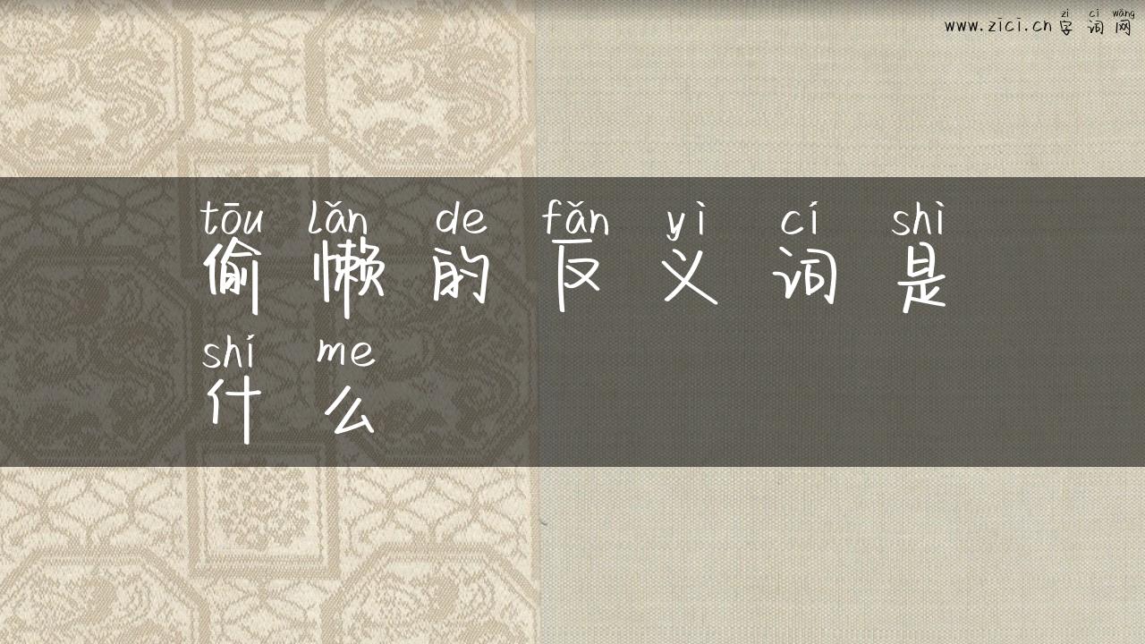 偷懒的反义词是什么