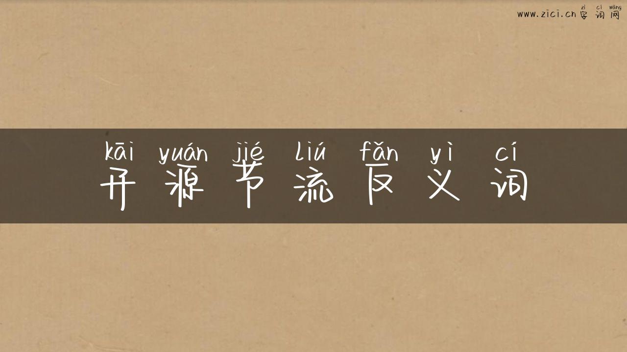 开源节流反义词