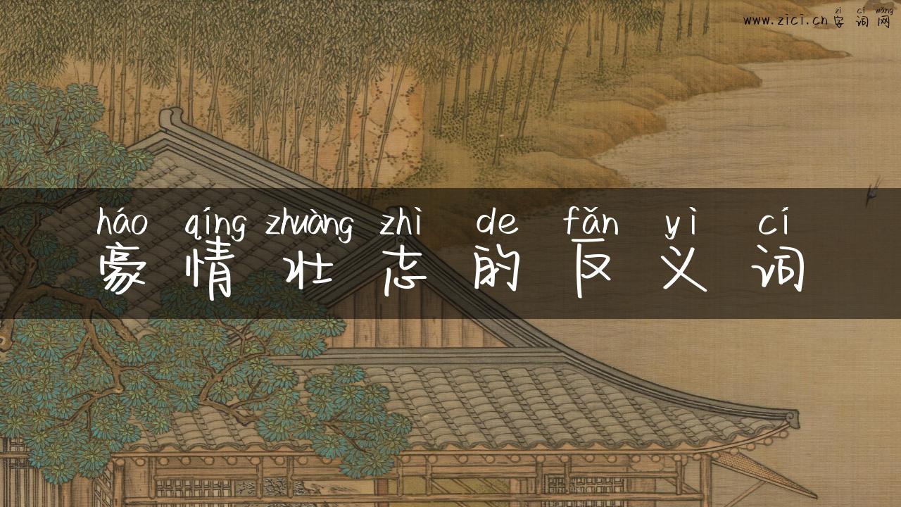 豪情壮志的反义词