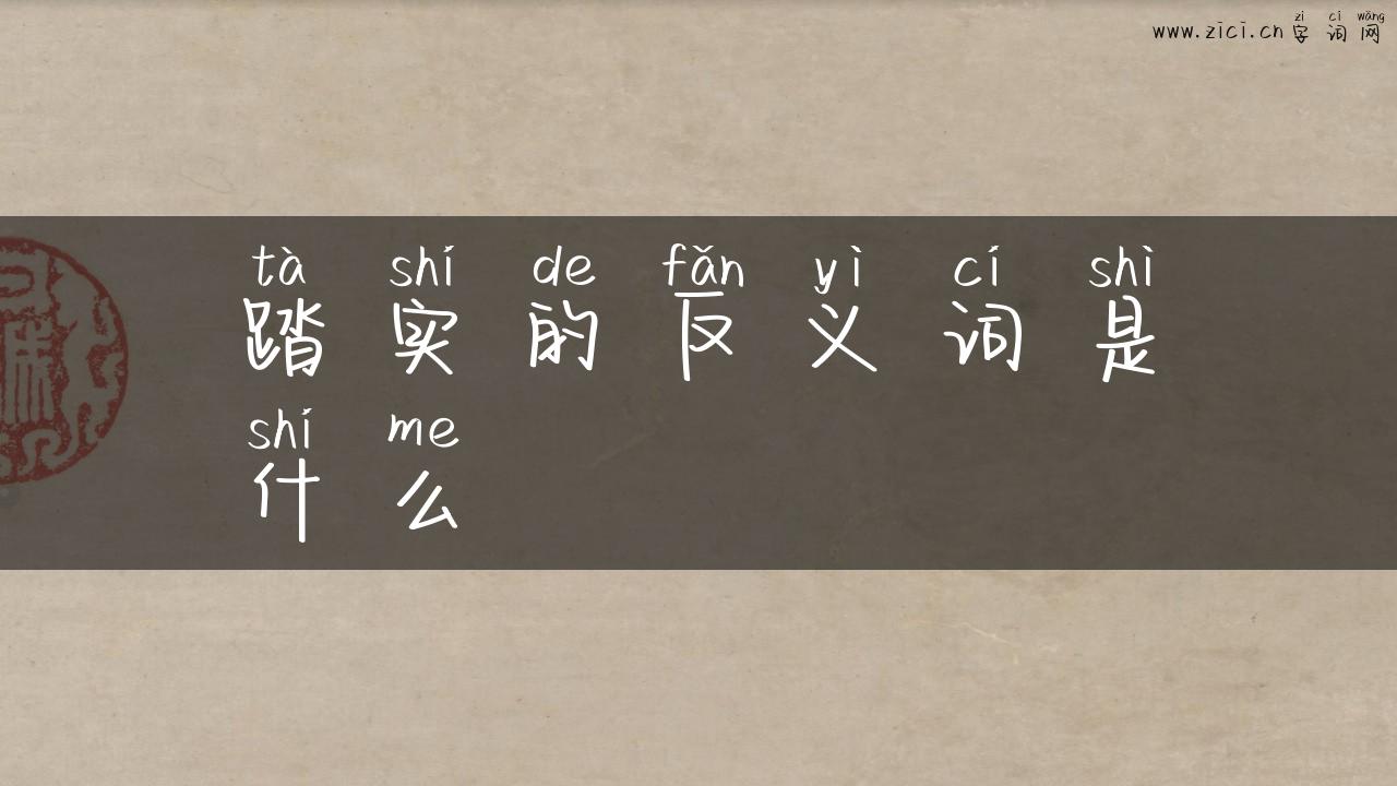 踏实的反义词是什么