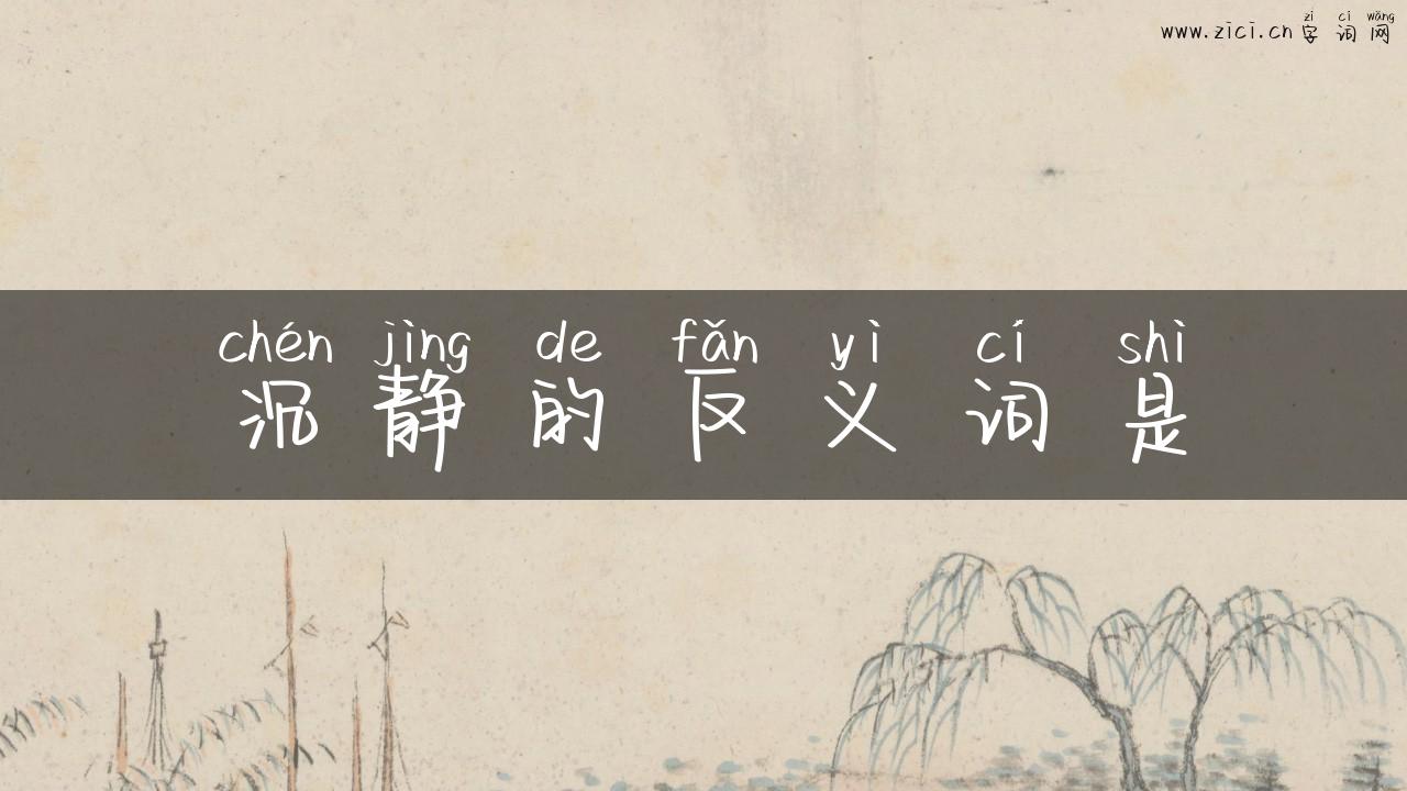 沉静的反义词是