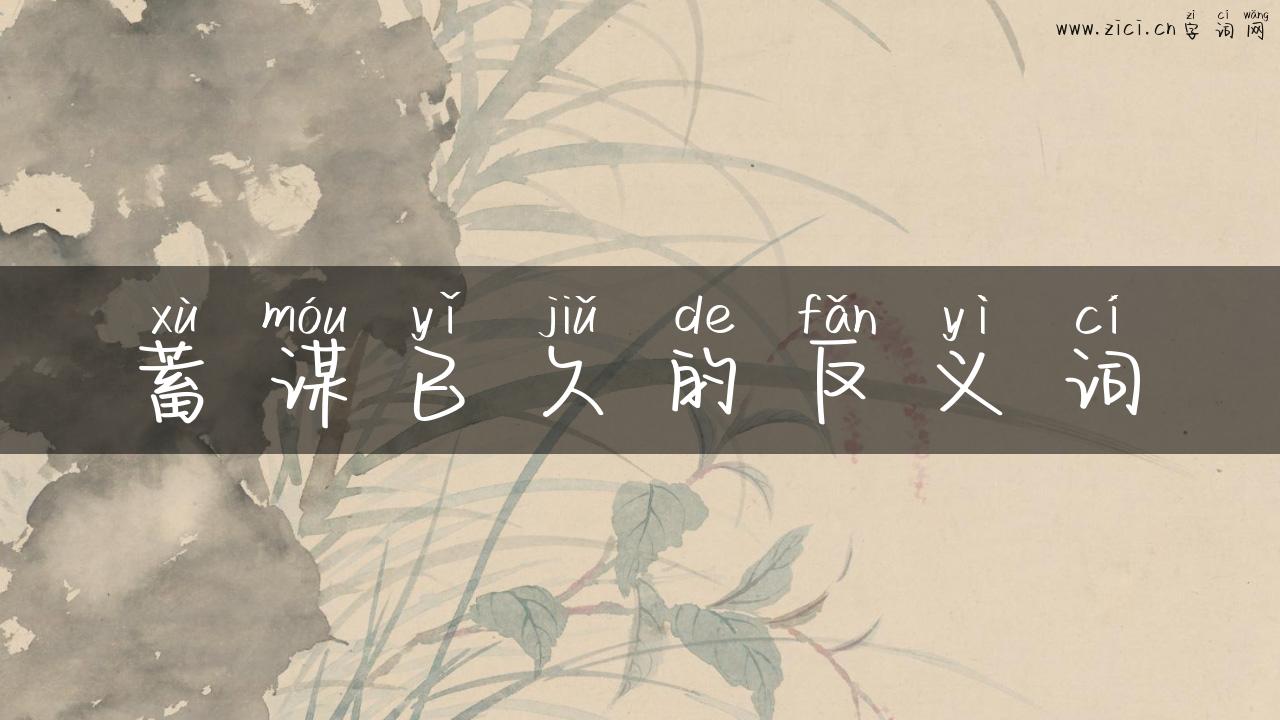 蓄谋已久的反义词