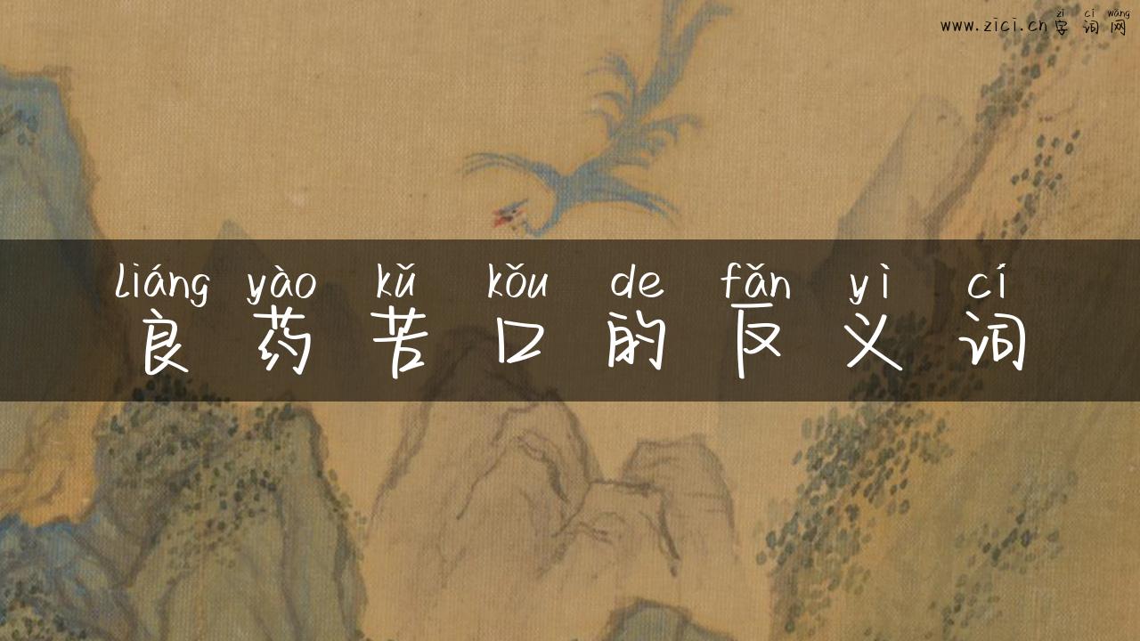 良药苦口的反义词