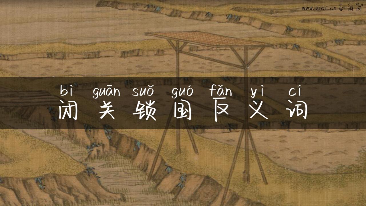 闭关锁国反义词