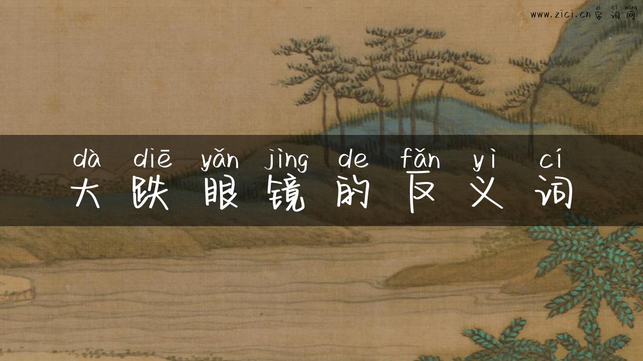 大跌眼镜的反义词