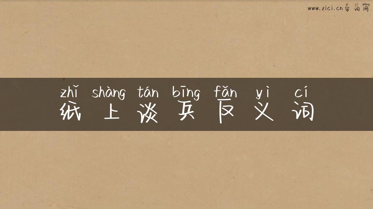 纸上谈兵反义词
