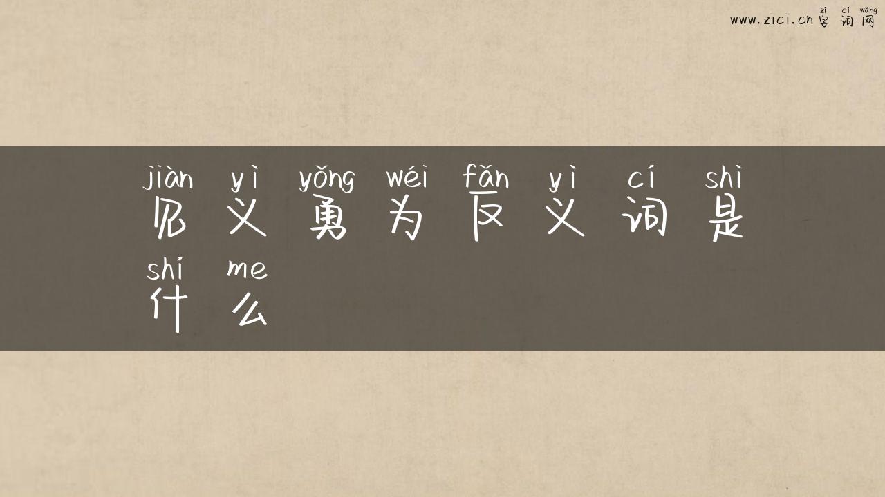 见义勇为反义词是什么