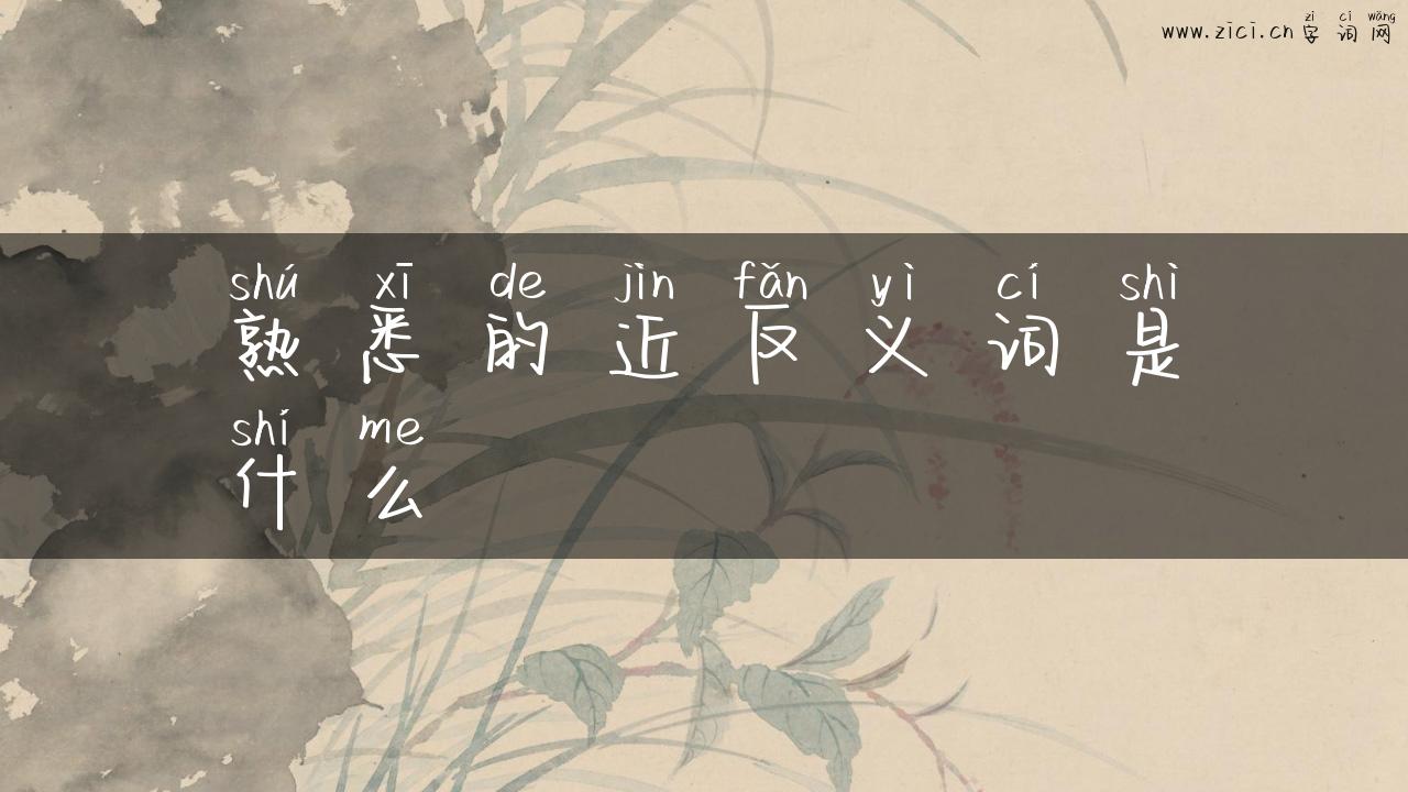 熟悉的近反义词是什么
