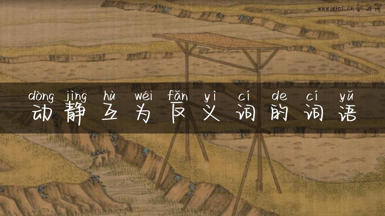 动静互为反义词的词语