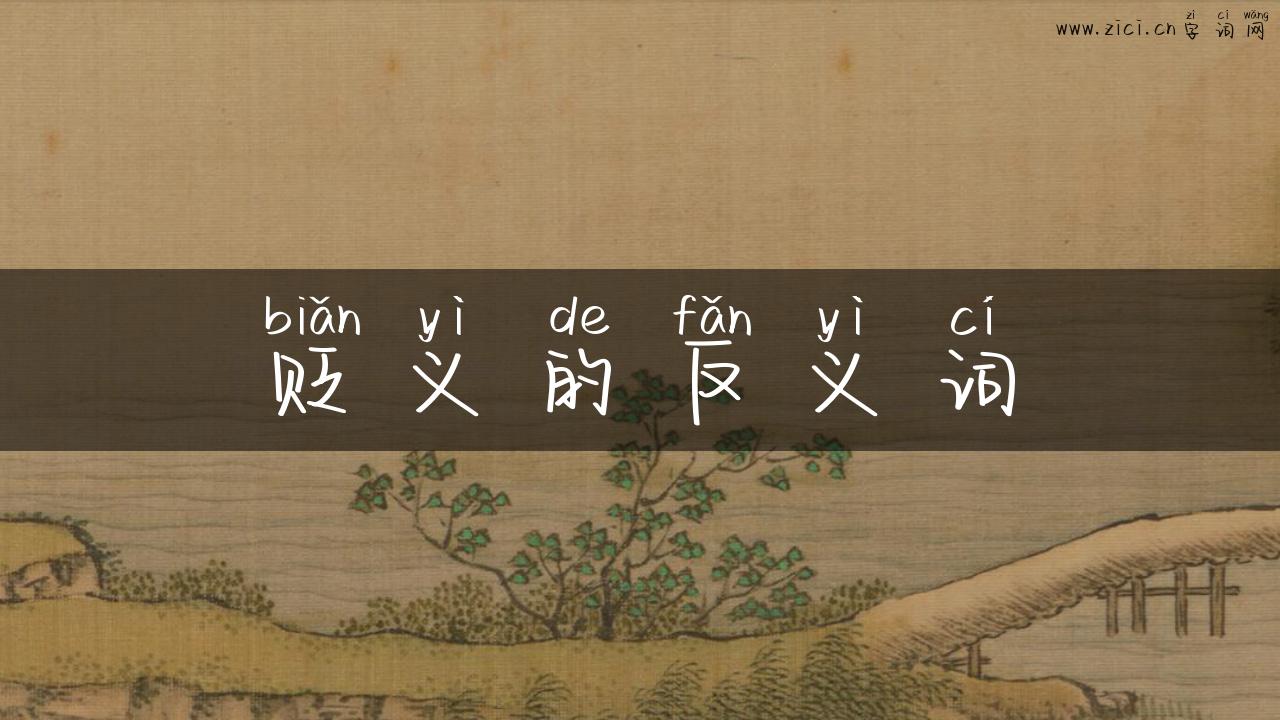 贬义的反义词