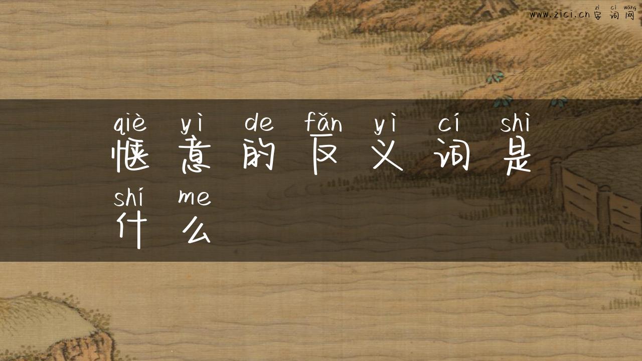 惬意的反义词是什么