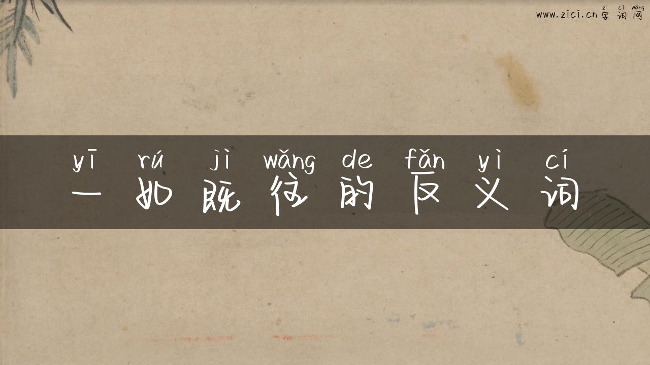 一如既往的反义词