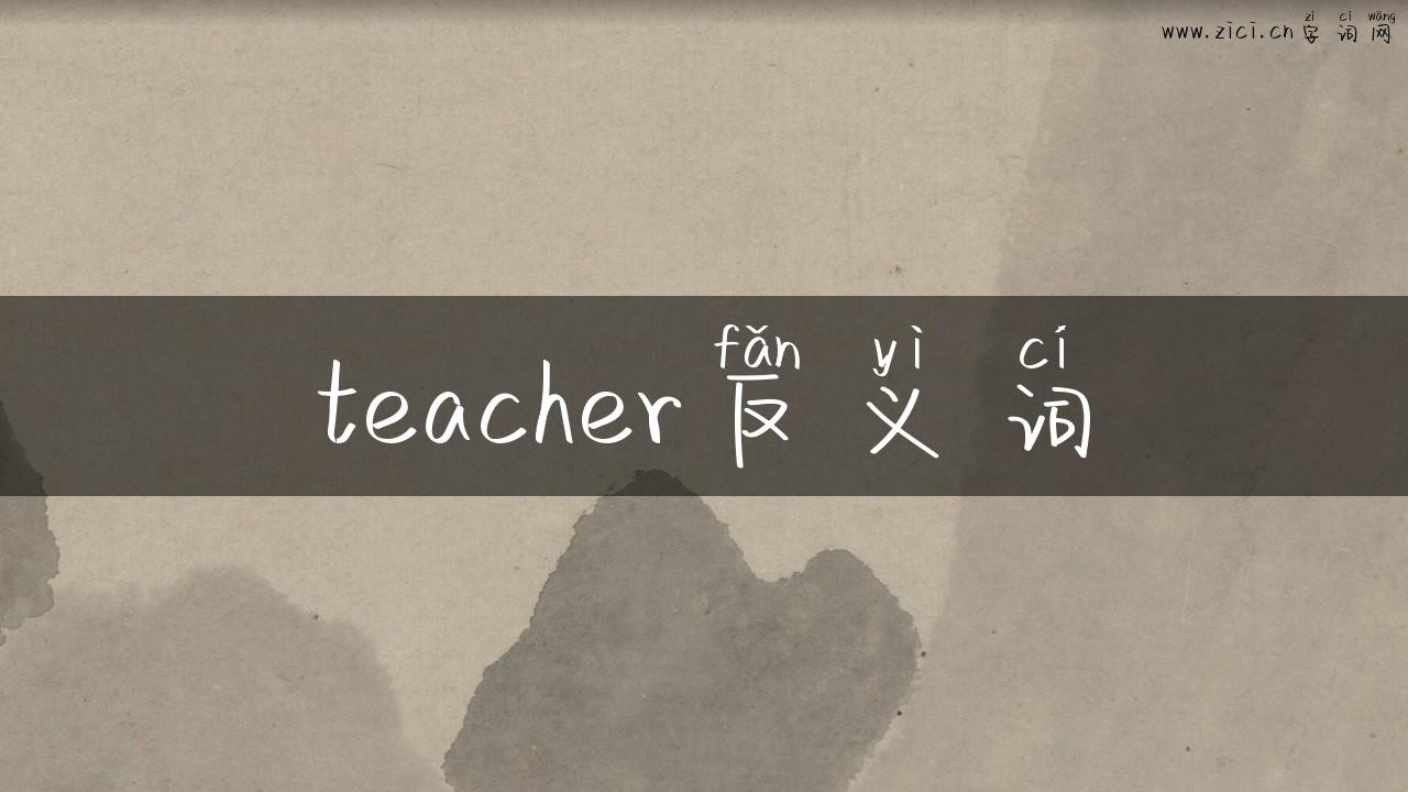 teacher反义词