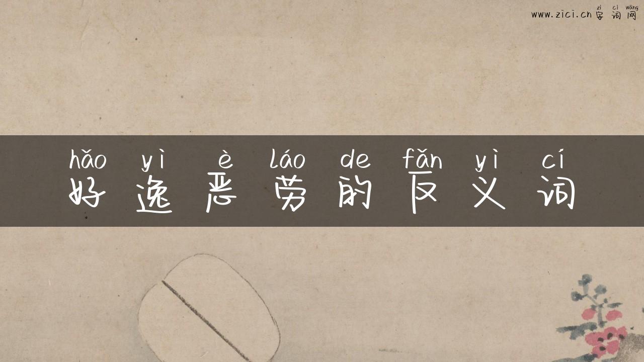 好逸恶劳的反义词