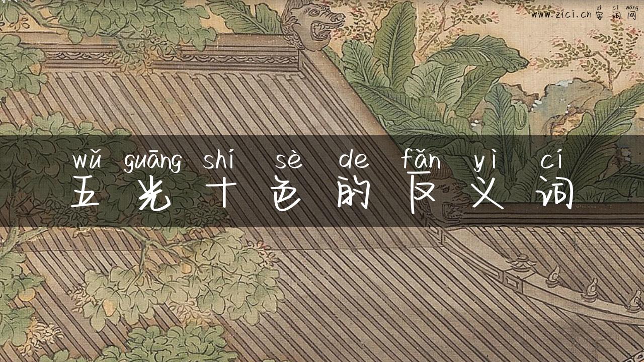 五光十色的反义词