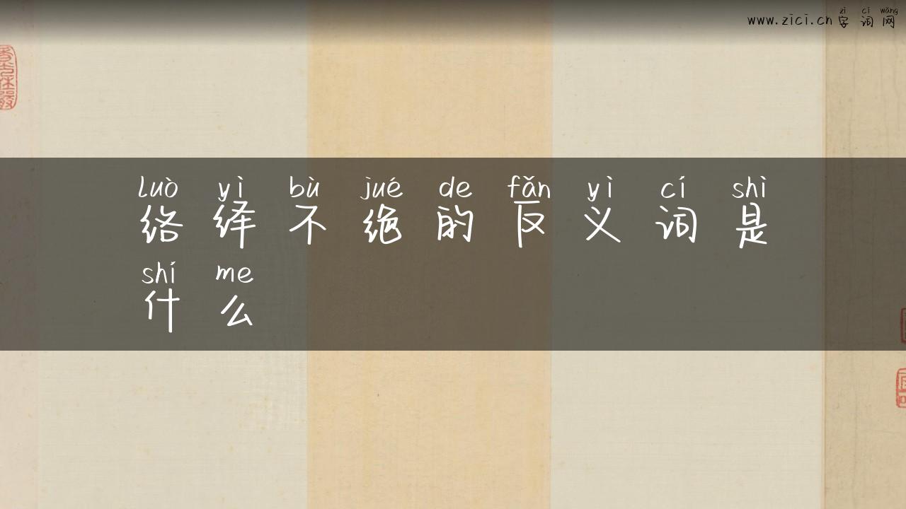 络绎不绝的反义词是什么
