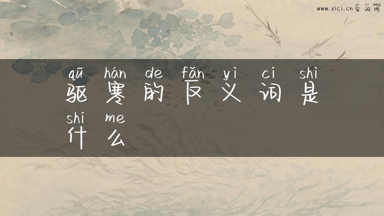 驱寒的反义词是什么