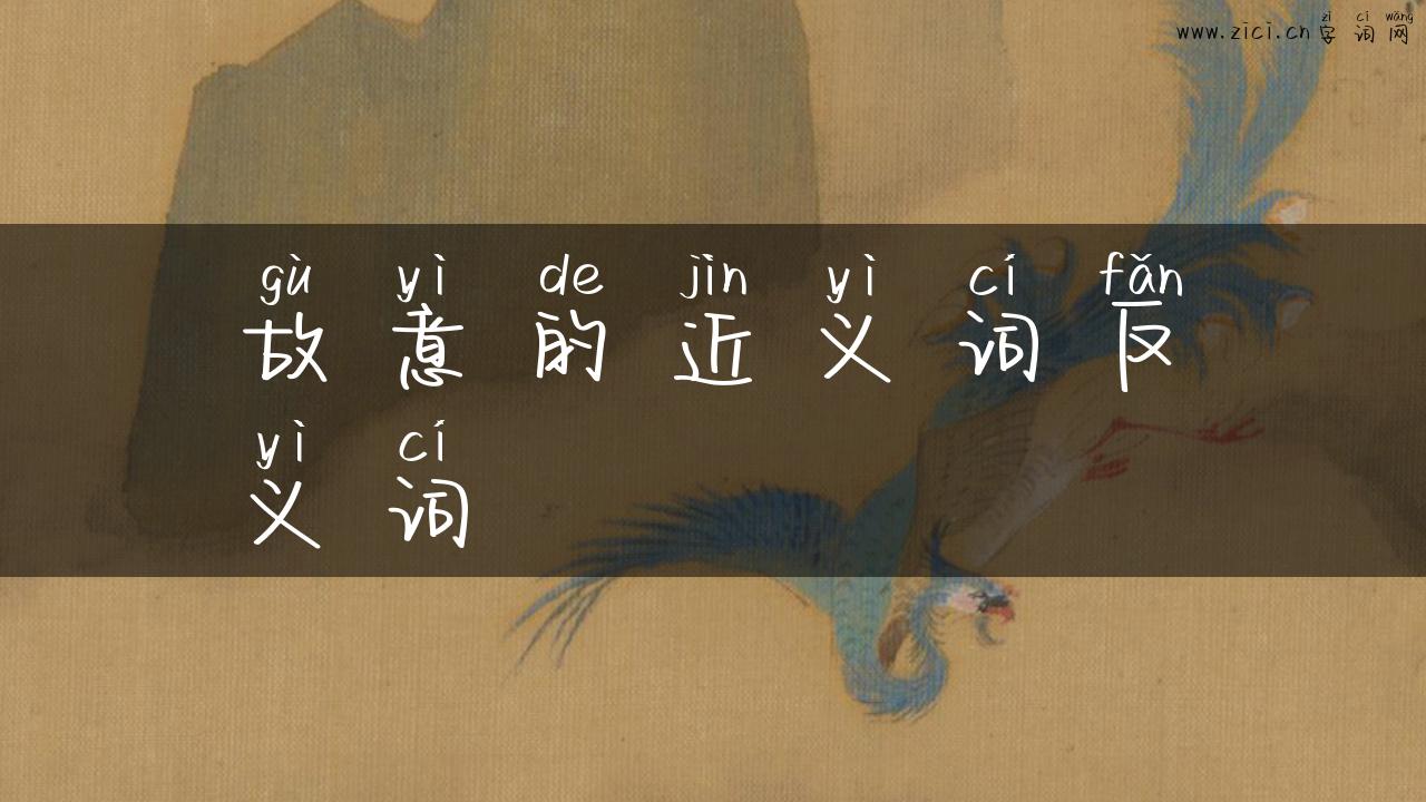 故意的近义词反义词