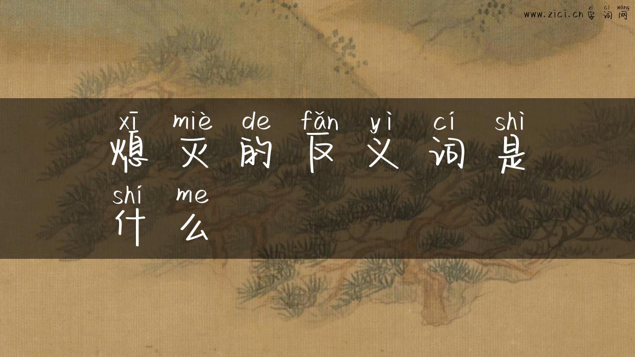 熄灭的反义词是什么