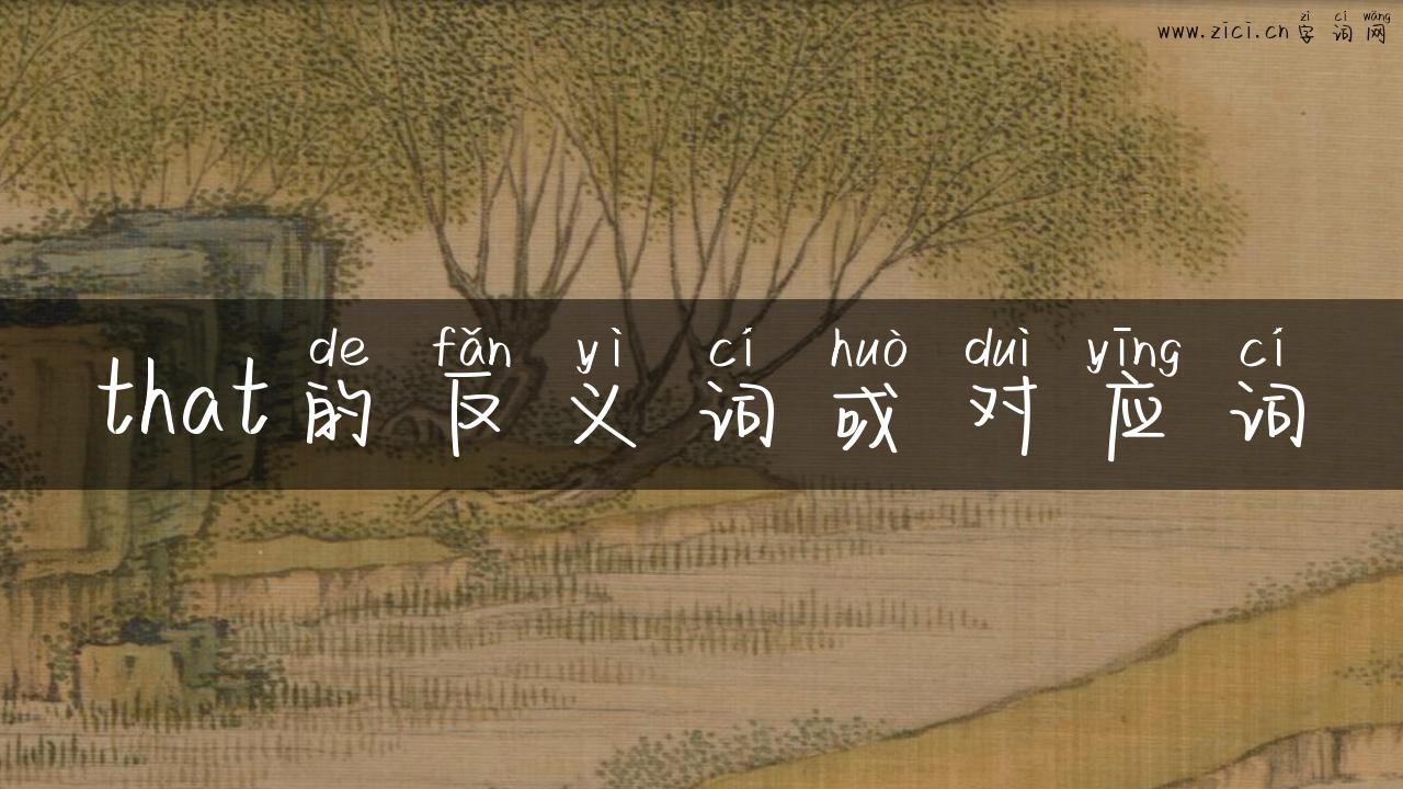 that的反义词或对应词