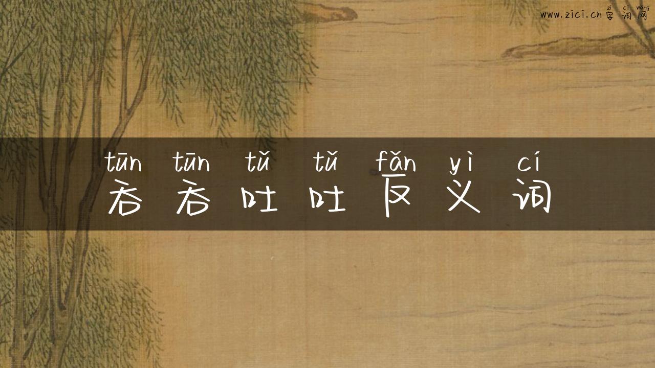 吞吞吐吐反义词