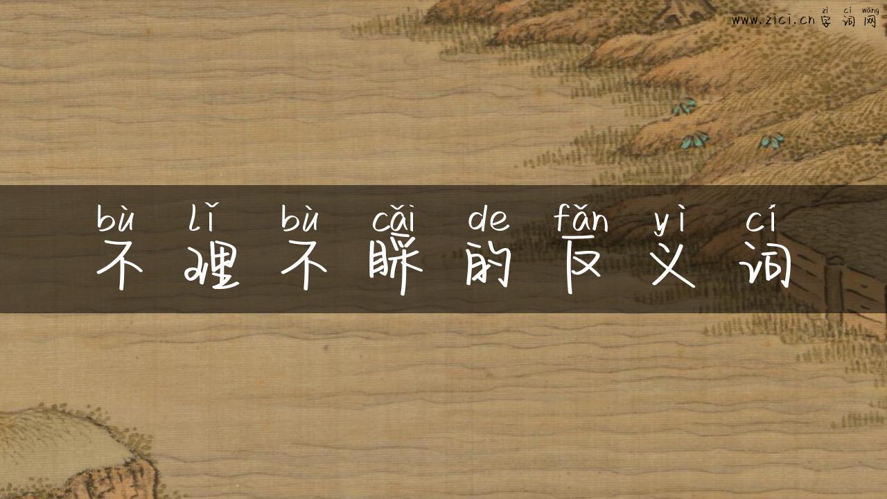 不理不睬的反义词