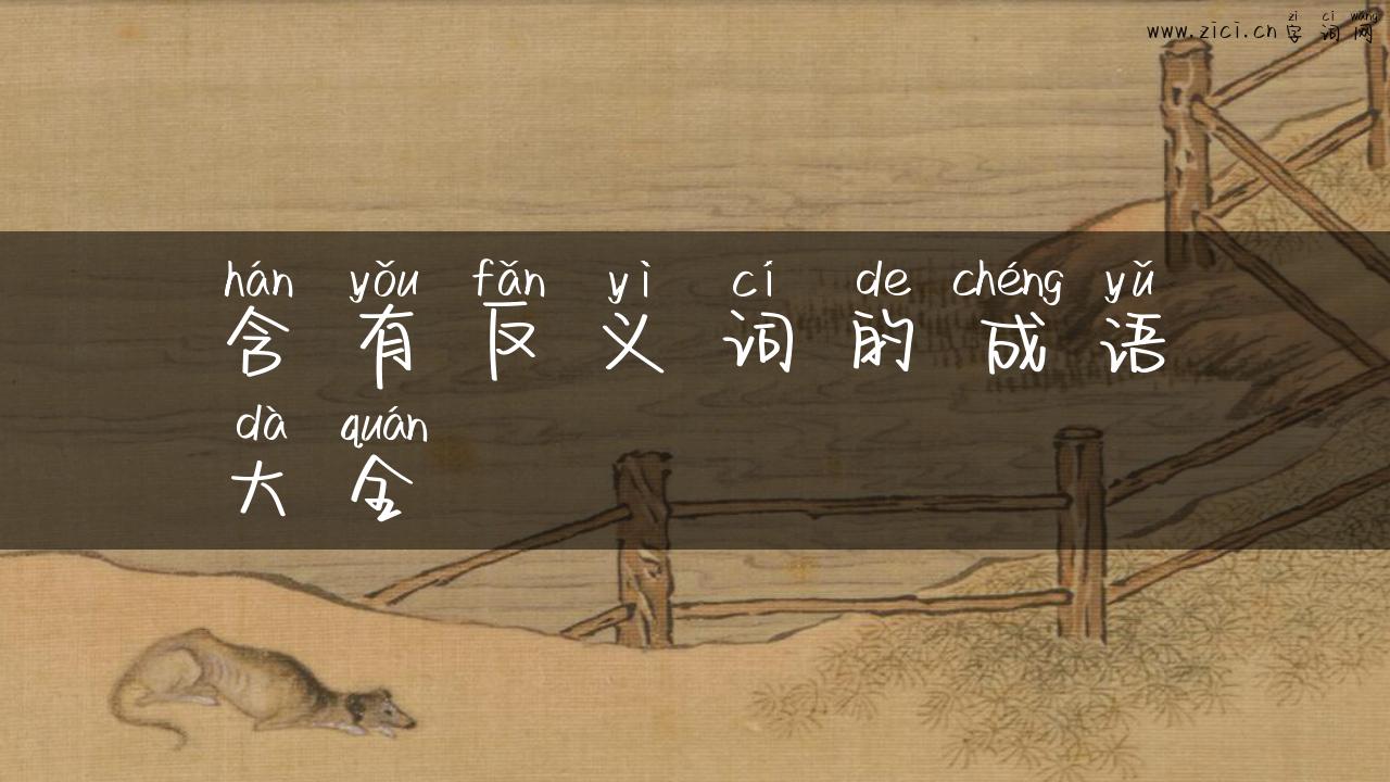 含有反义词的成语大全