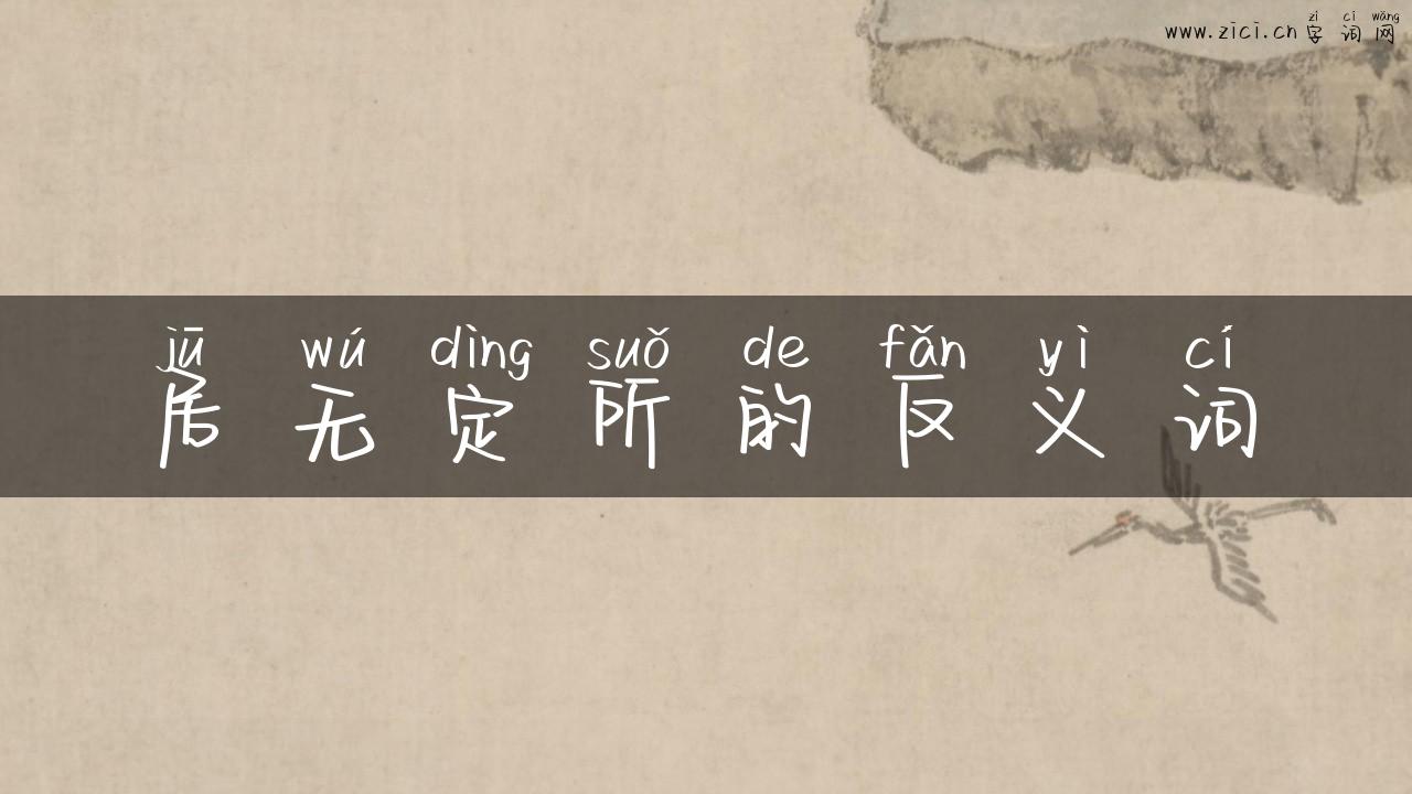 居无定所的反义词