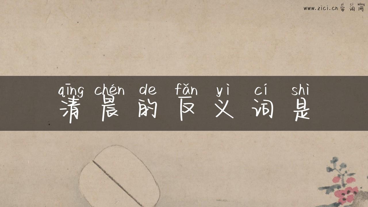 清晨的反义词是