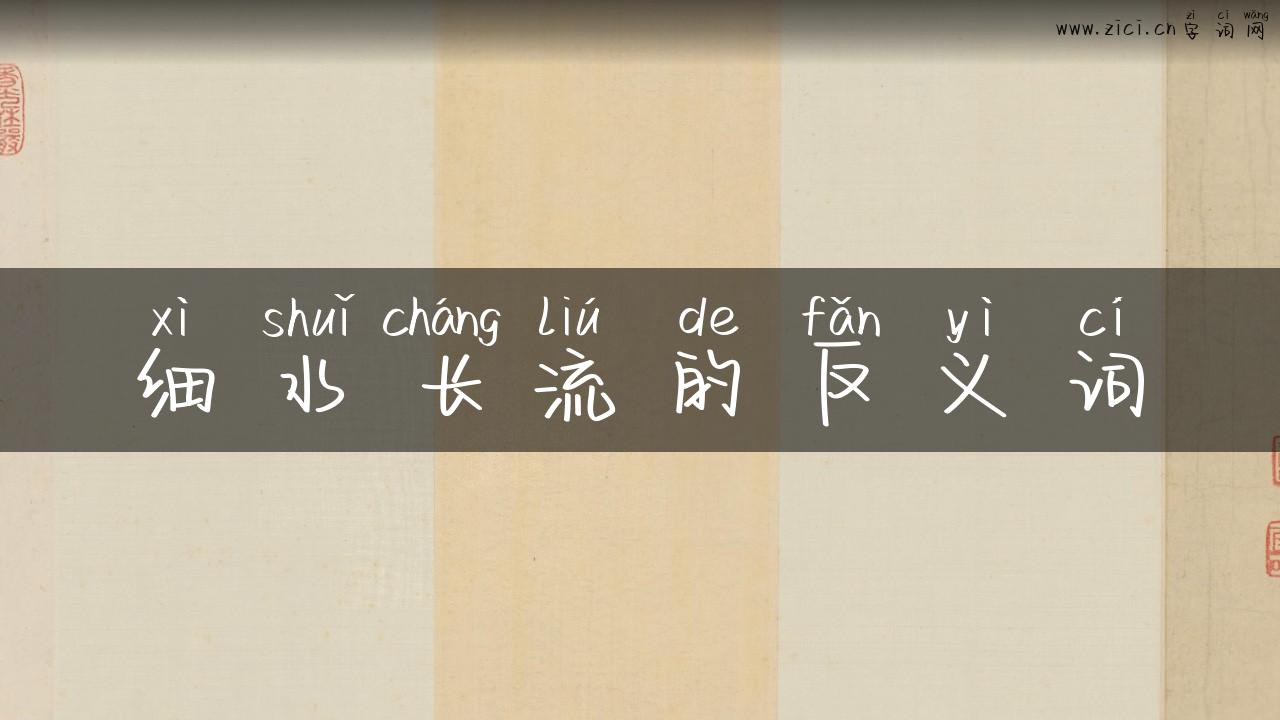 细水长流的反义词