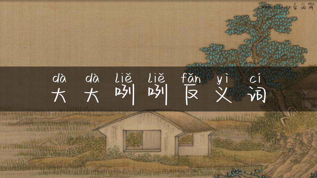 大大咧咧反义词