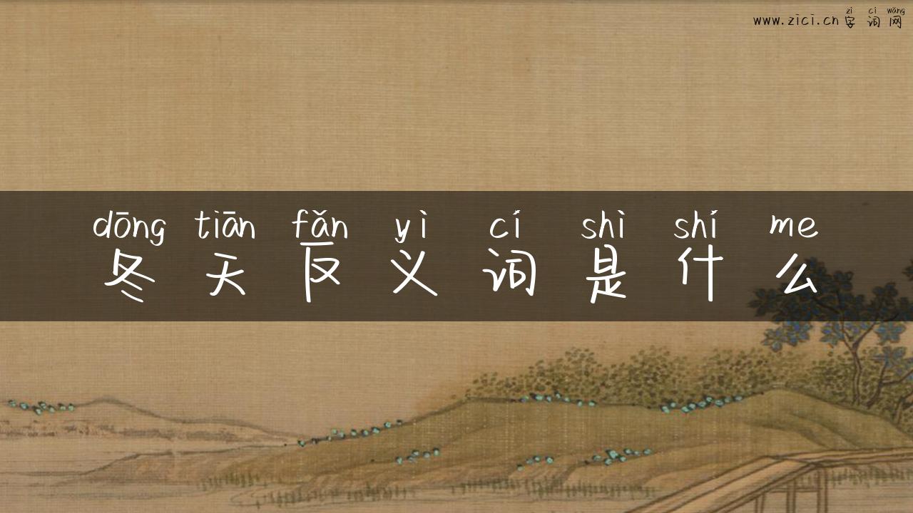 冬天反义词是什么