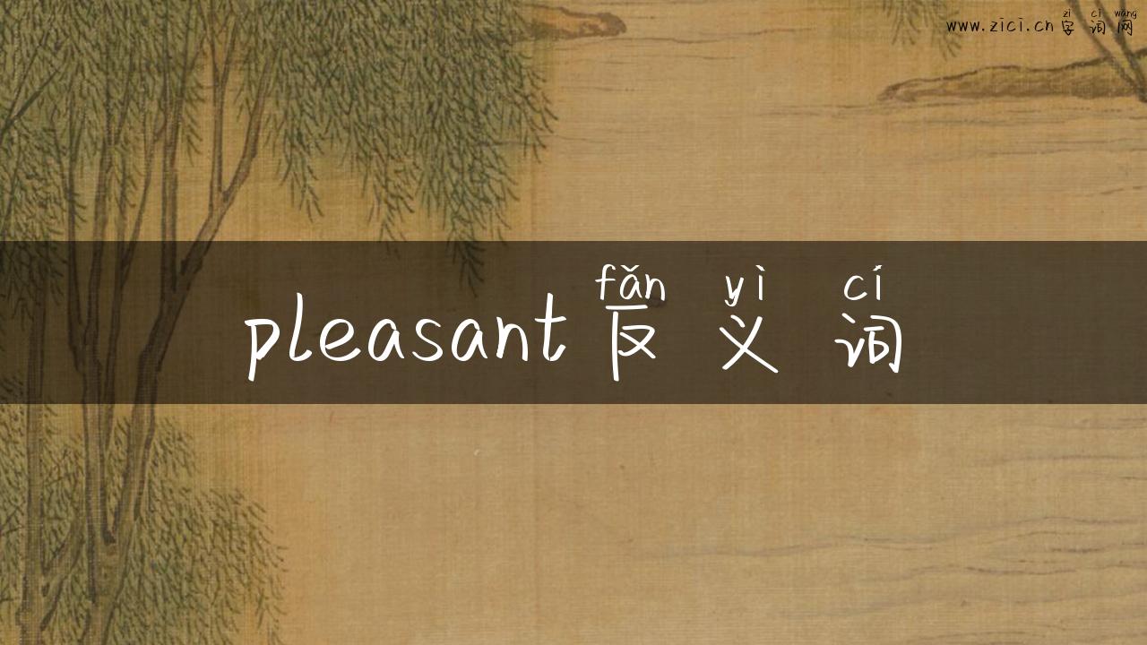 pleasant反义词