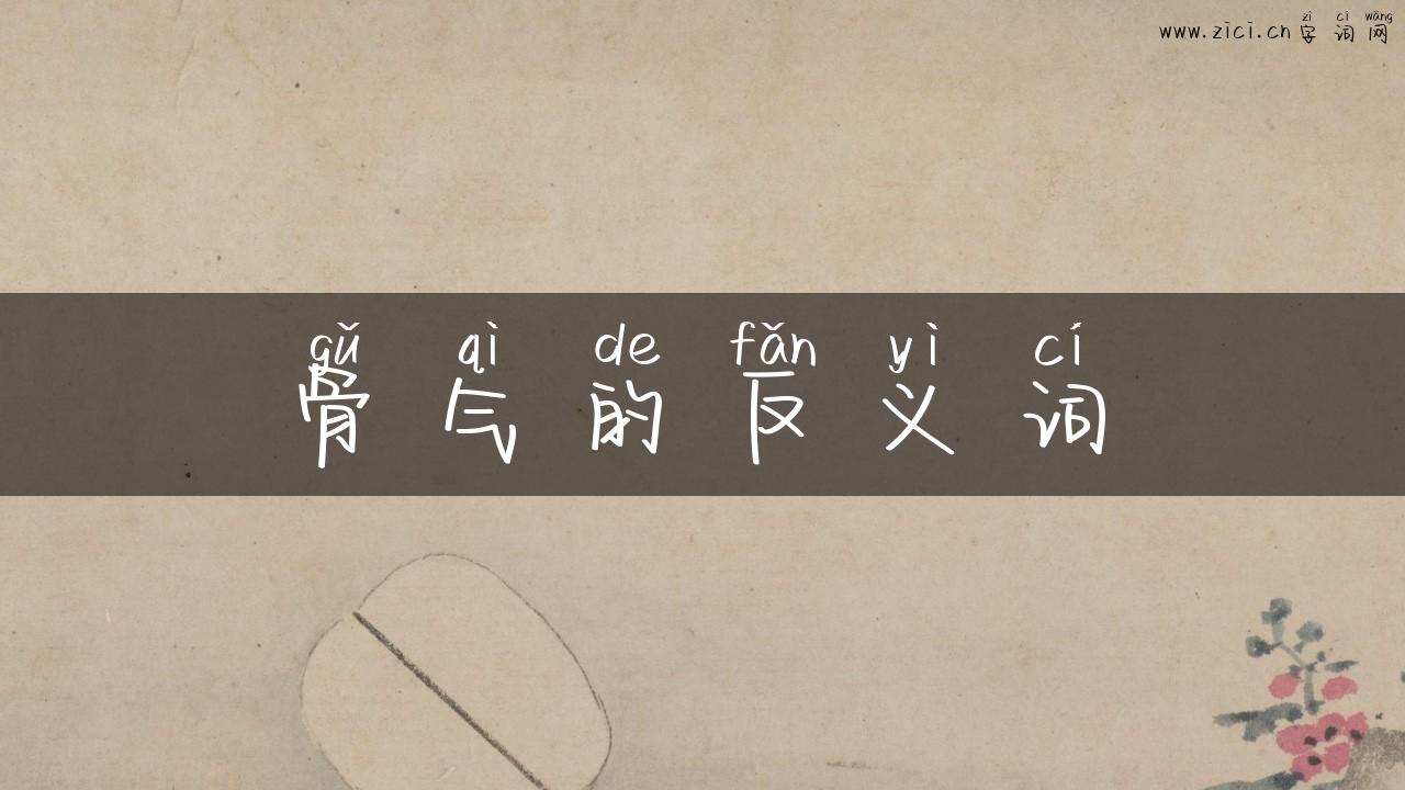 骨气的反义词