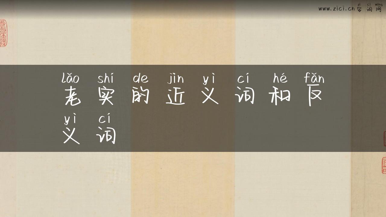老实的近义词和反义词