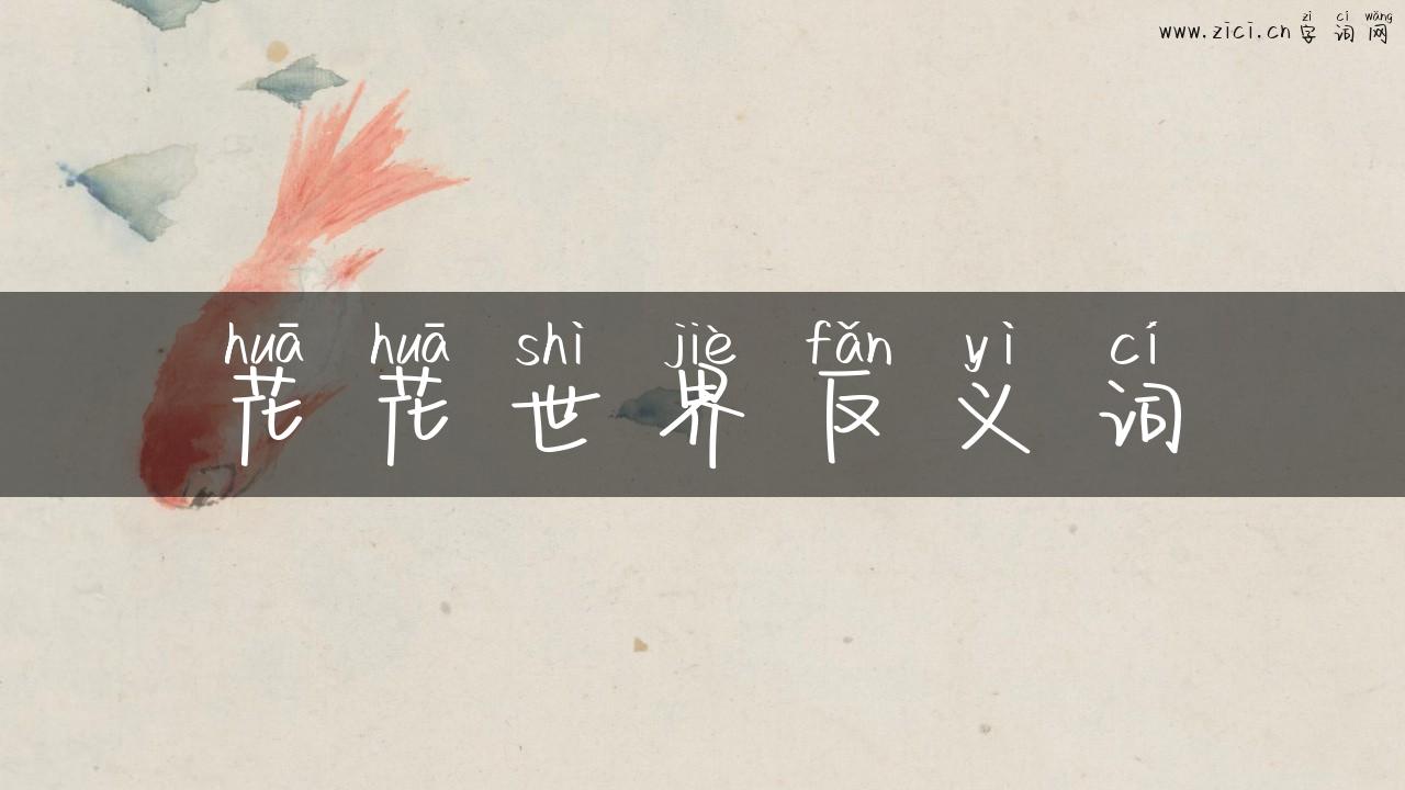 花花世界反义词